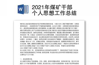2021年煤矿干部个人思想工作总结