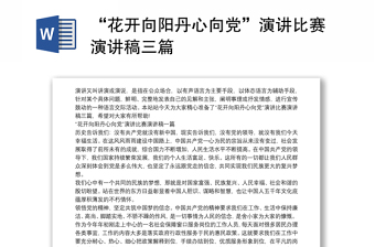 “花开向阳丹心向党”演讲比赛演讲稿三篇