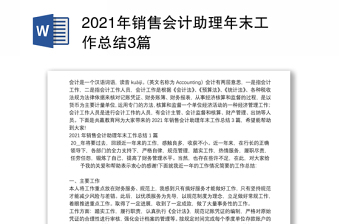 2021年销售会计助理年末工作总结3篇