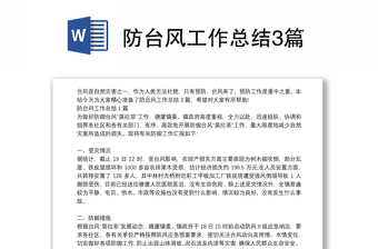 防台风工作总结3篇