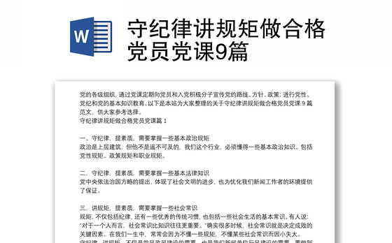 守纪律讲规矩做合格党员党课9篇