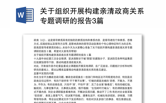 关于组织开展构建亲清政商关系专题调研的报告3篇