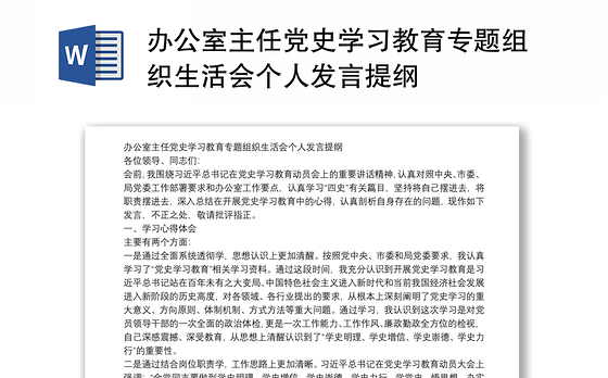 办公室主任党史学习教育专题组织生活会个人发言提纲