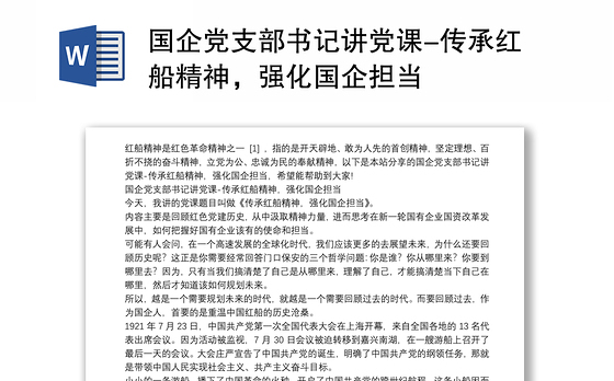 国企党支部书记讲党课-传承红船精神，强化国企担当