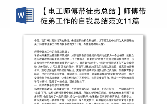 【电工师傅带徒弟总结】师傅带徒弟工作的自我总结范文11篇