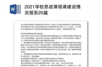 2021学校思政课程课建设情况报告20篇