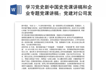 学习党史新中国史党课讲稿和企业专题党课讲稿：党建对公司发展助推作用