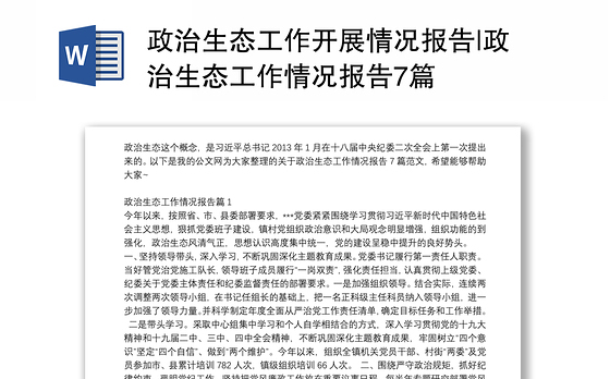政治生态工作开展情况报告|政治生态工作情况报告7篇