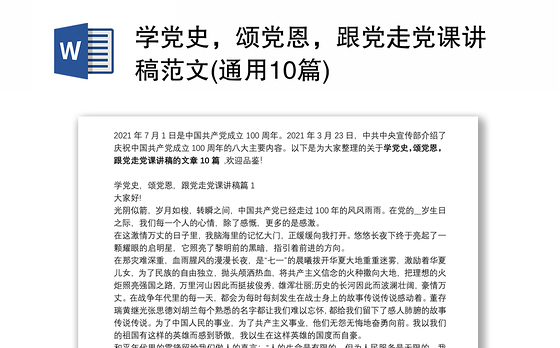 学党史，颂党恩，跟党走党课讲稿范文(通用10篇)