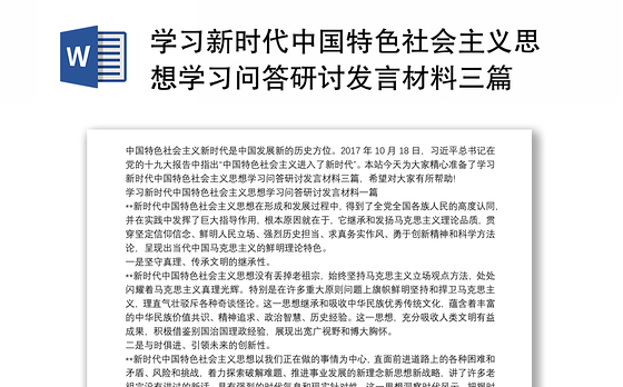 学习新时代中国特色社会主义思想学习问答研讨发言材料三篇