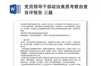 党员领导干部政治素质考察自查自评报告 三篇