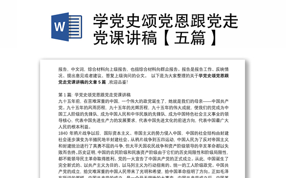学党史颂党恩跟党走党课讲稿【五篇】