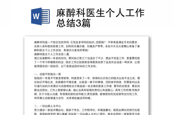 麻醉科医生个人工作总结3篇