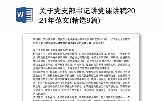 关于党支部书记讲党课讲稿2021年范文(精选9篇)