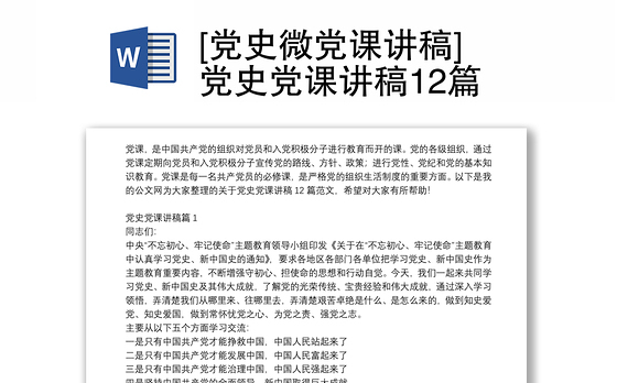 [党史微党课讲稿]党史党课讲稿12篇