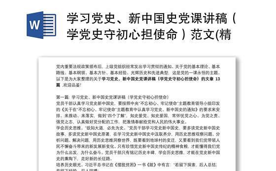 学习党史、新中国史党课讲稿（学党史守初心担使命）范文(精选13篇)
