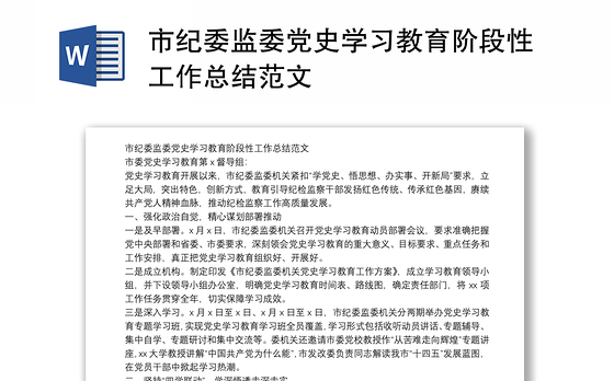 市纪委监委党史学习教育阶段性工作总结范文