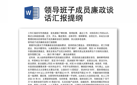 领导班子成员廉政谈话汇报提纲
