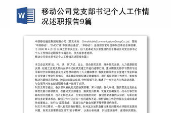 移动公司党支部书记个人工作情况述职报告9篇