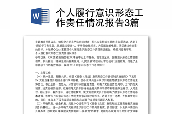 个人履行意识形态工作责任情况报告3篇