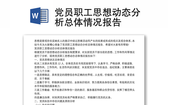 党员职工思想动态分析总体情况报告