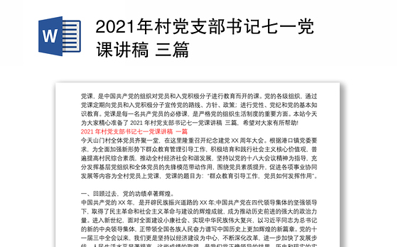 2021年村党支部书记七一党课讲稿 三篇