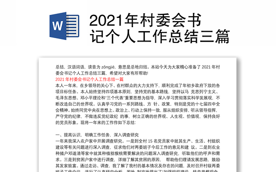 2021年村委会书记个人工作总结三篇