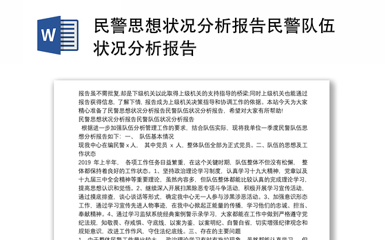 民警思想状况分析报告民警队伍状况分析报告