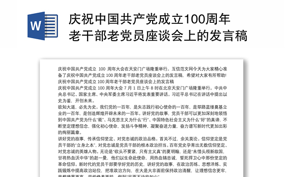 庆祝中国共产党成立100周年老干部老党员座谈会上的发言稿