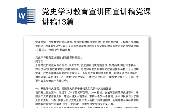 党史学习教育宣讲团宣讲稿党课讲稿13篇
