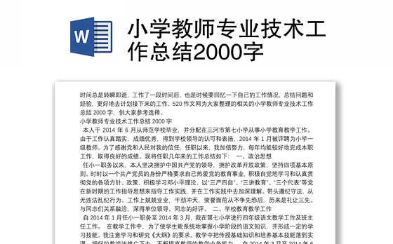 小学教师专业技术工作总结2000字
