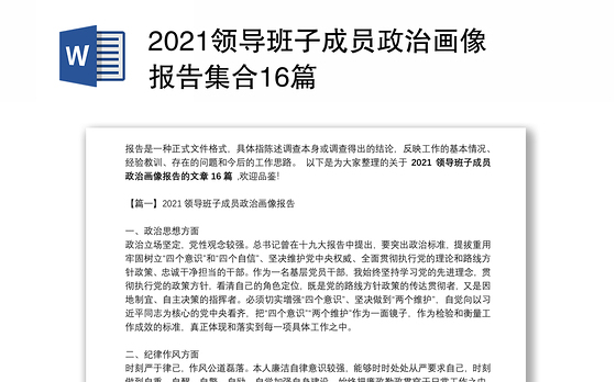 2021领导班子成员政治画像报告集合16篇