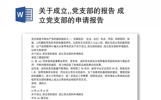 关于成立,,党支部的报告 成立党支部的申请报告