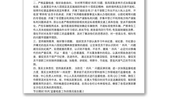 节日期间“四风”监督检查工作的情况报告6篇