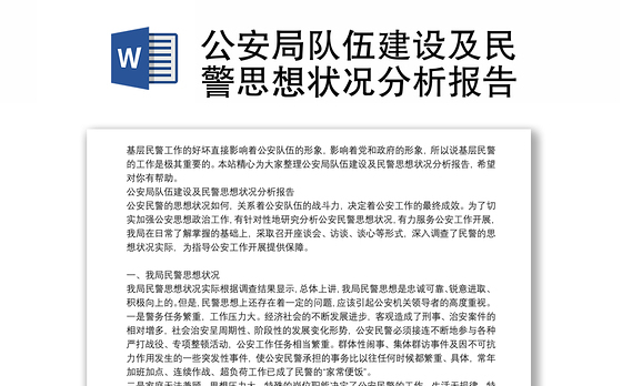 公安局队伍建设及民警思想状况分析报告