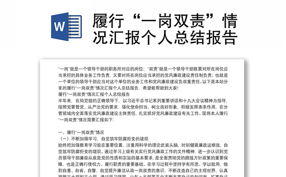 履行“一岗双责”情况汇报个人总结报告
