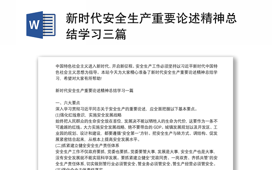 新时代安全生产重要论述精神总结学习三篇