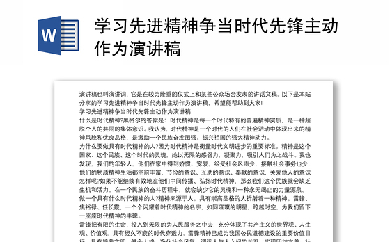 学习先进精神争当时代先锋主动作为演讲稿