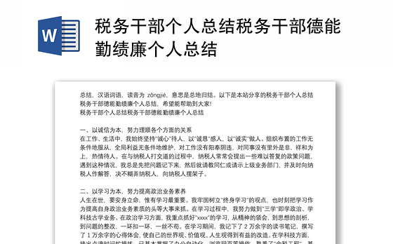 税务干部个人总结税务干部德能勤绩廉个人总结