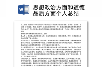 思想政治方面和道德品质方面个人总结