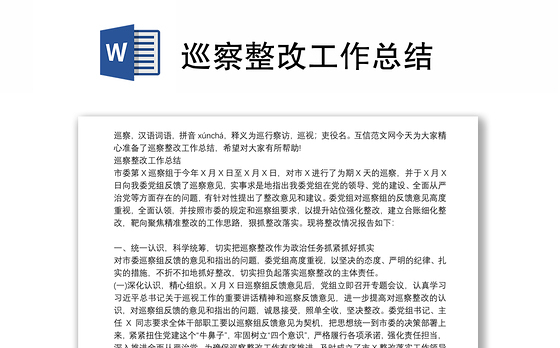 巡察整改工作总结