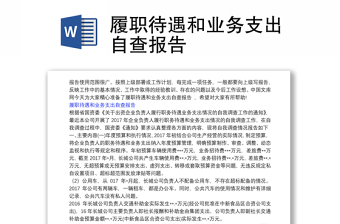 履职待遇和业务支出自查报告