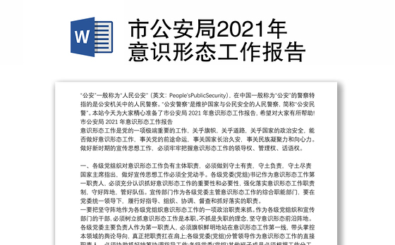 市公安局2021年意识形态工作报告