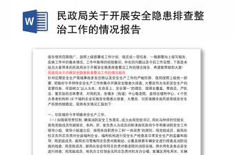 民政局关于开展安全隐患排查整治工作的情况报告