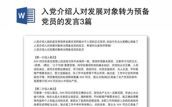 入党介绍人对发展对象转为预备党员的发言3篇