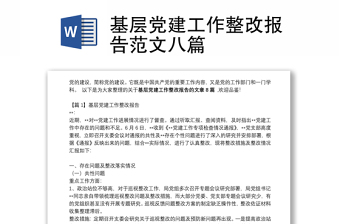 基层党建工作整改报告范文八篇