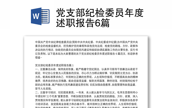 党支部纪检委员年度述职报告6篇