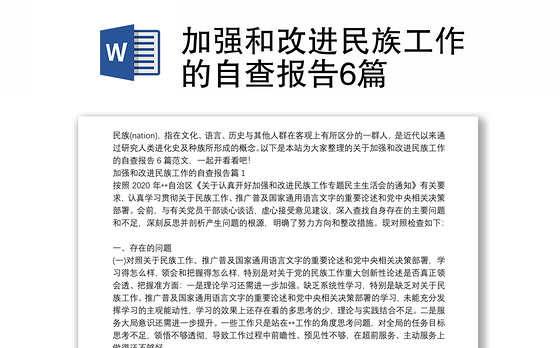 加强和改进民族工作的自查报告6篇