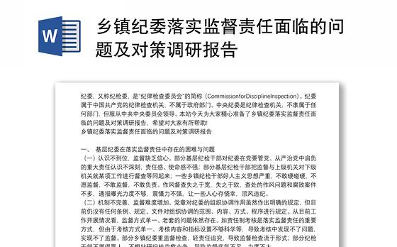乡镇纪委落实监督责任面临的问题及对策调研报告