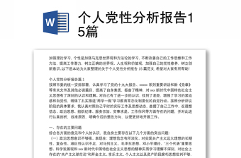 个人党性分析报告15篇